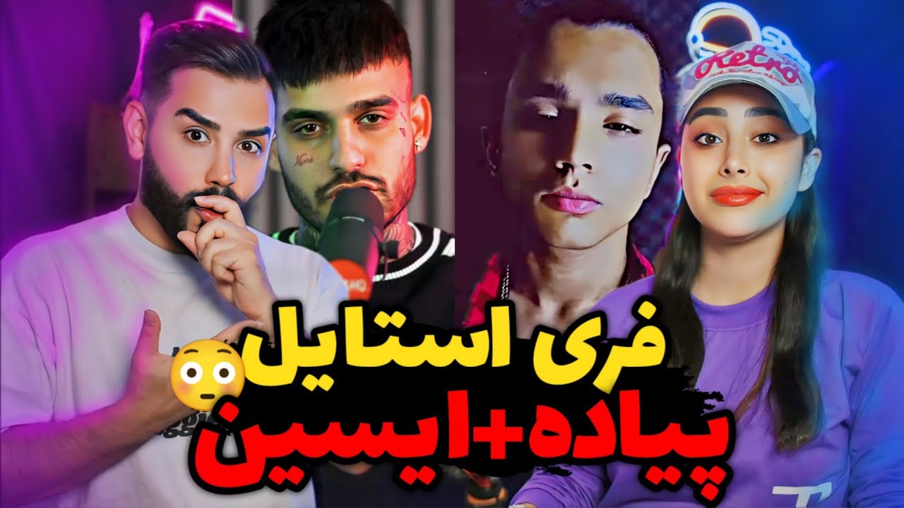 اجراهای پشم ریزون ایسین و پیاده🤯/ ایسین بد قویه😳