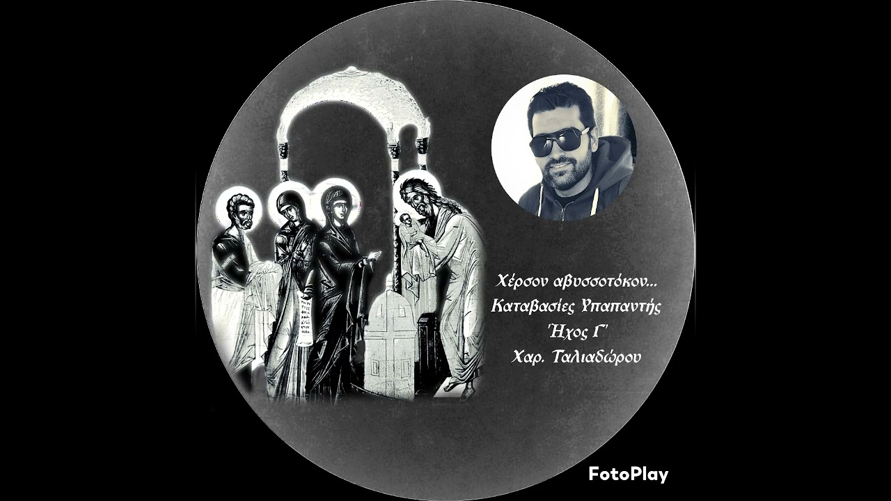 Χέρσον αβυσσοτόκον... Καταβασίες Υπαπαντής Ήχος Γ' Χαρ. Ταλιαδώρου