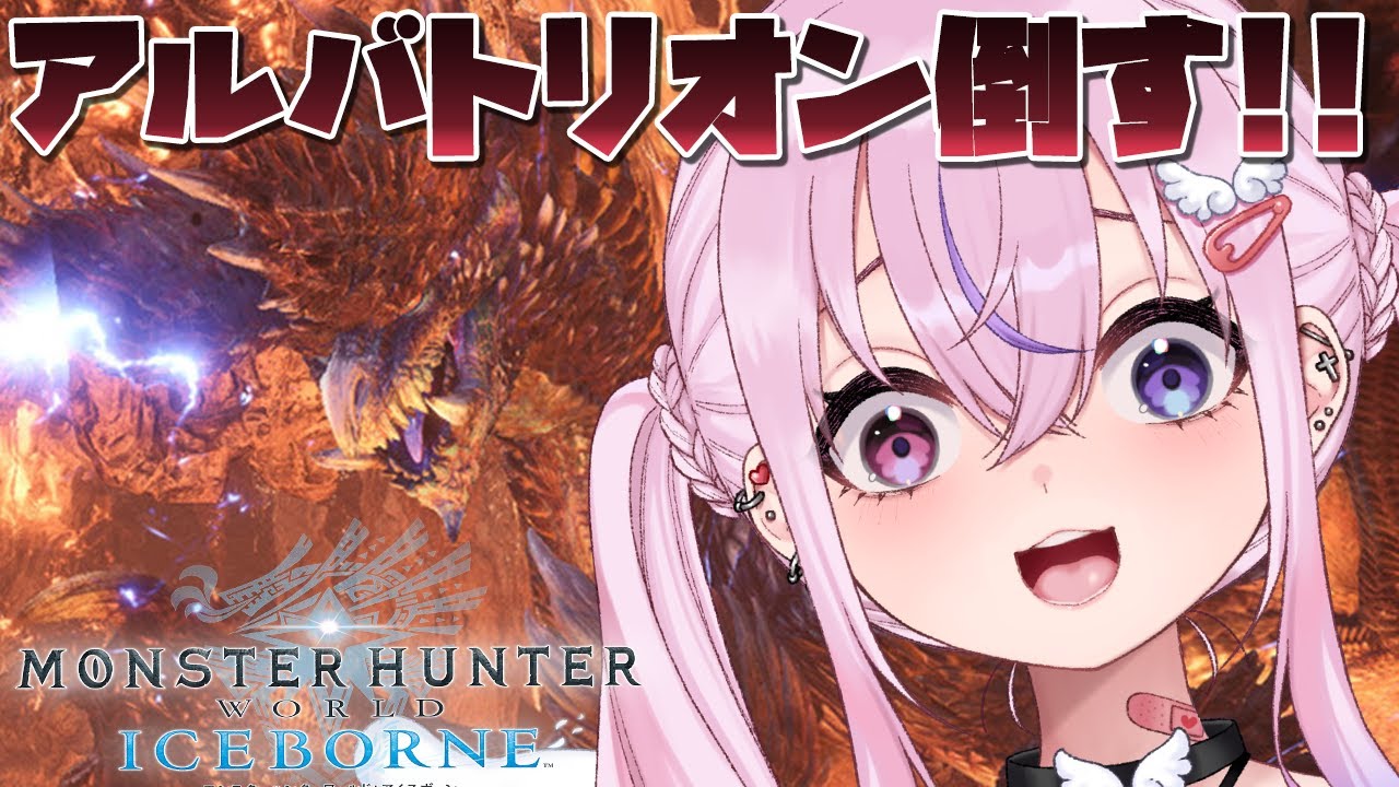 【モンスターハンターワールド:アイスボーン】アルバトリオン倒すぞ！！！リベンジ！！！【胡桃沢りりか】