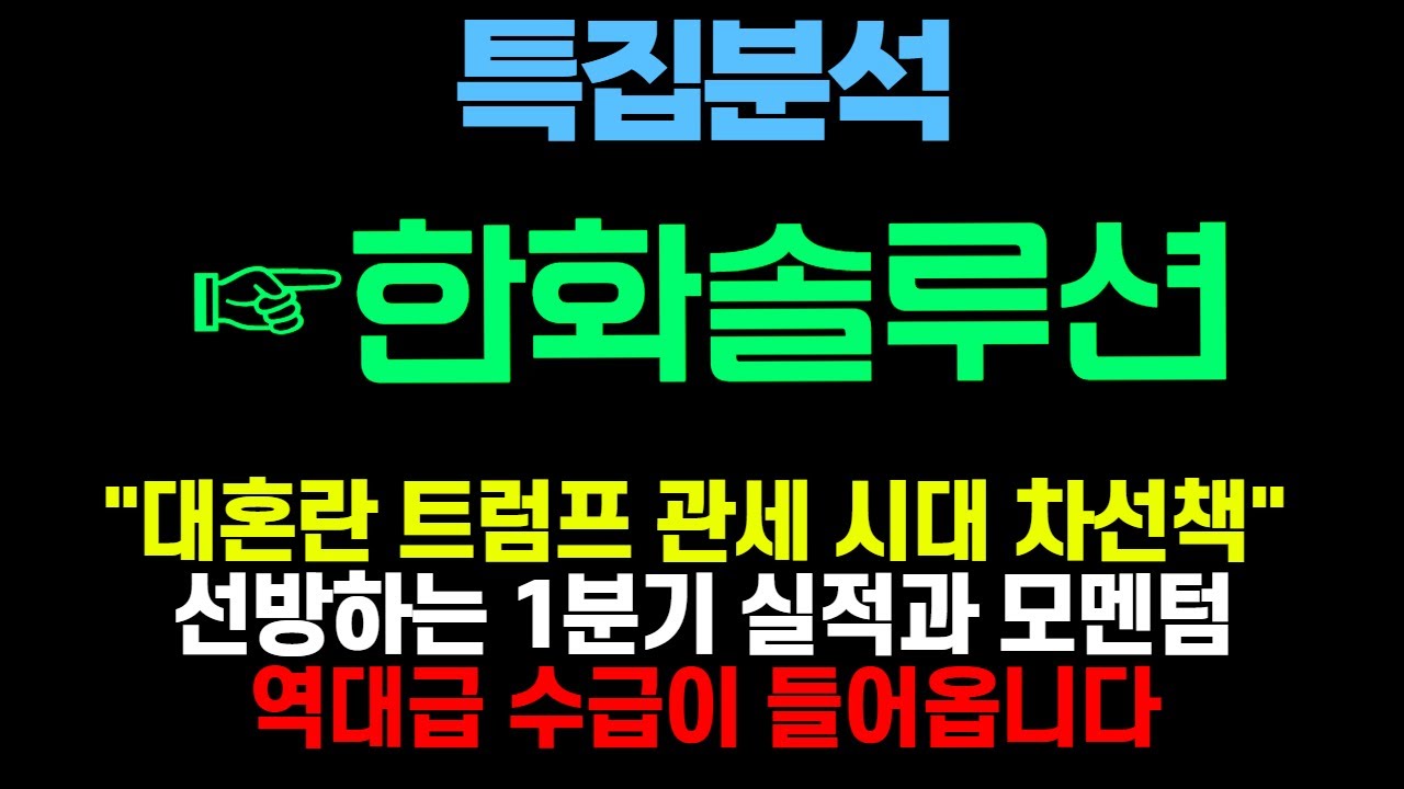[한화솔루션 주가전망]  대혼란 트럼프 관세 시대 차선책으로 주목받는 이유는 
