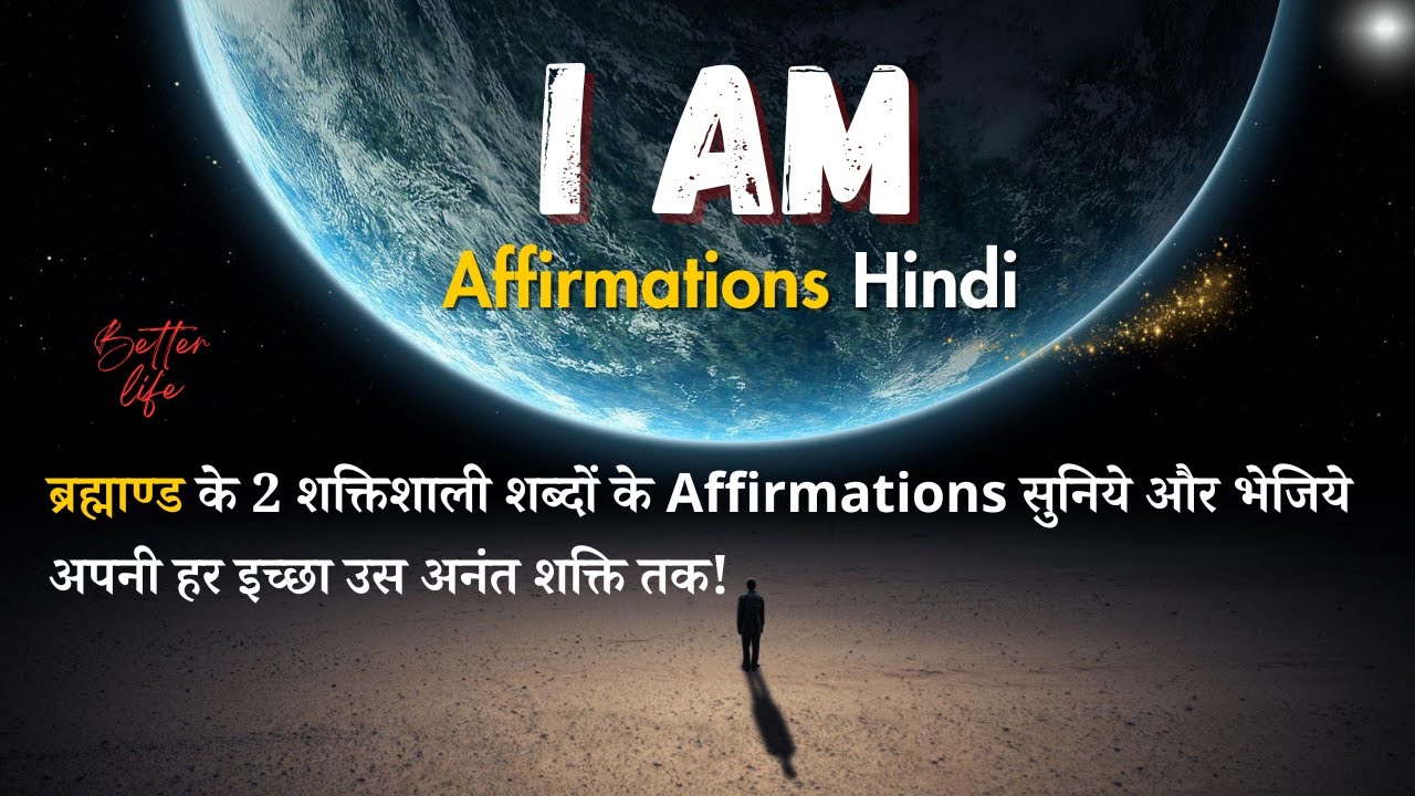 I Am Affirmations Hindi | Better Life | ब्रह्माण्ड के 2 सबसे शक्तिशाली शब्द | The Power Of 'I Am'