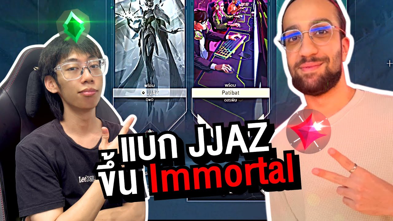ผมแบก JJAZ ขึ้น Rank Immortal