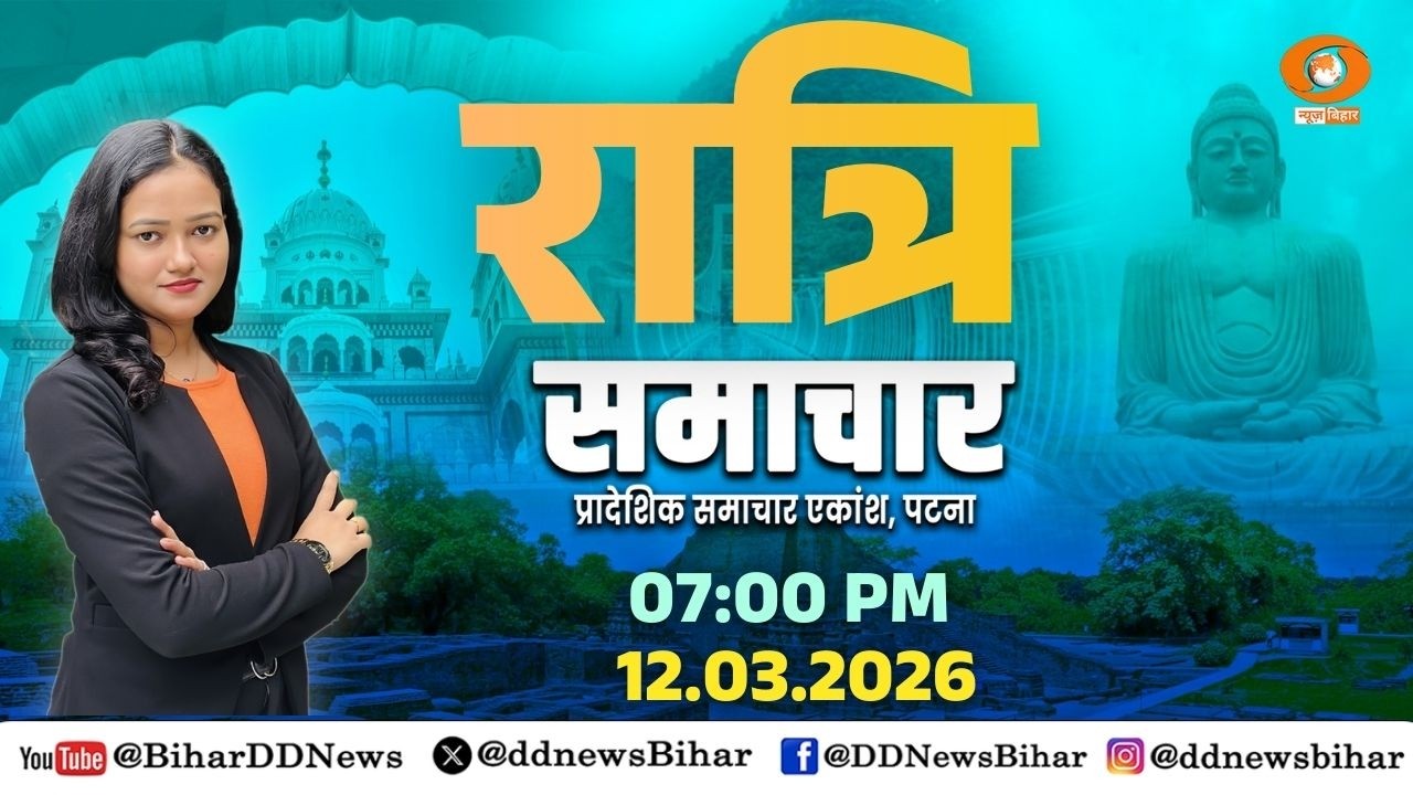 🔴LIVE- रात्रि समाचार || DD NEWS BIHAR || (HINDI) DATE- 12.03.2026 || TIME- 07:00 PM - 07:30 PM