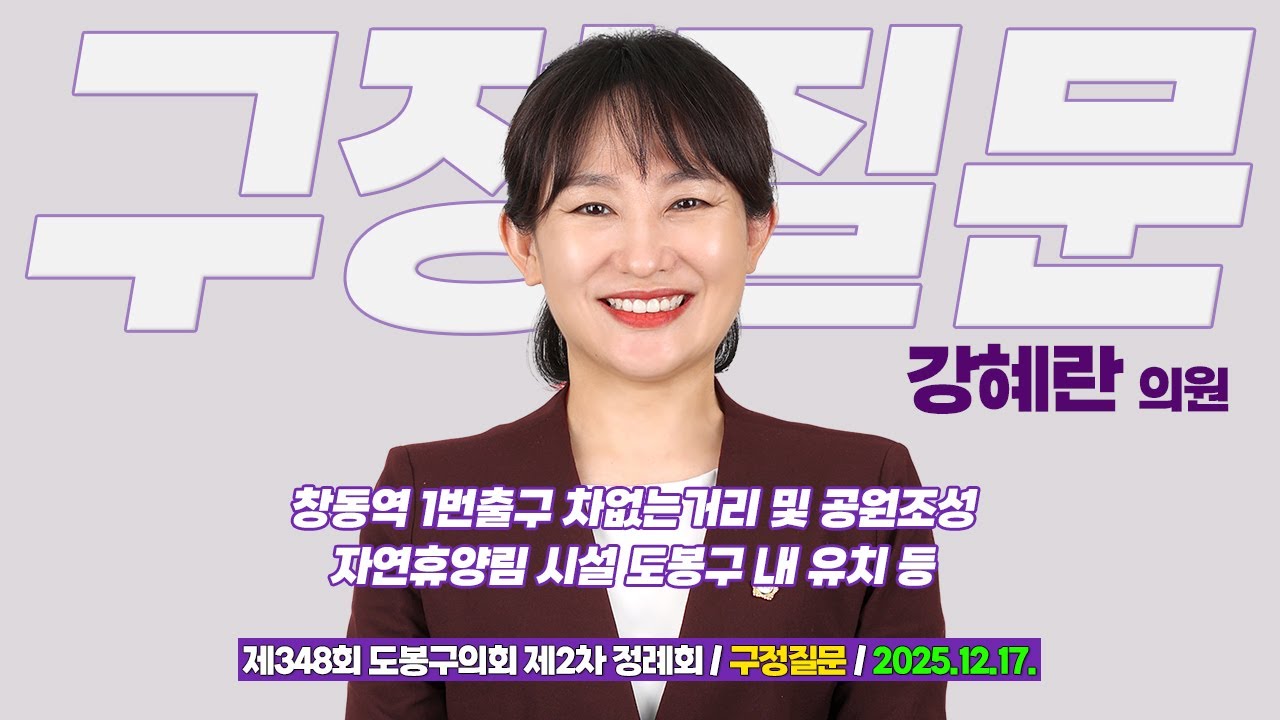 2025.12.17. 강혜란 의원 구정질문 / 제348회 도봉구의회 정례회