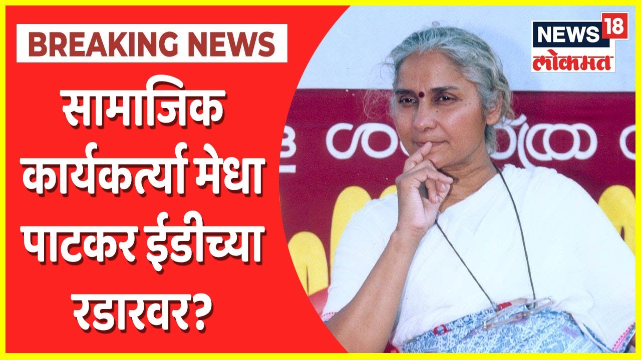 Senior Environmentalist Medha Patkar on ED's Radar| सामाजिक कार्यकर्त्या मेधा पाटकर ईडीच्या रडारवर?