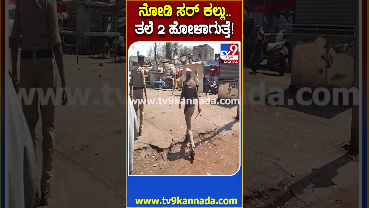 Stone Pelting On Shivaji Procession: ನೋಡಿ ಸರ್&zwnj; ಎಂಥೆಂಥಾ ಕಲ್ಲು ಇದಾವೆ.. ಬಿದ್ರೆ ತಲೆ ಒಡೆದು ಹೋಗುತ್ತೆ|#TV9D