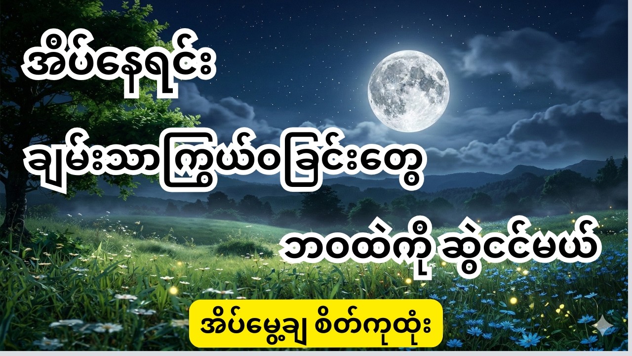 အိပ်နေရင်း ပြည့်စုံကြွယ်ဝခြင်းတွေ ဘဝထဲကို ဆွဲငင်မယ် #deepsleep #sleephypnosis