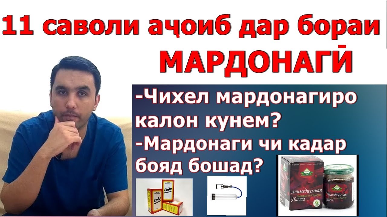 Чавоб ба саволхо дар бораи мардонагиро калон кардан, эпимедиумная паста, титан гель ва гайрахо.