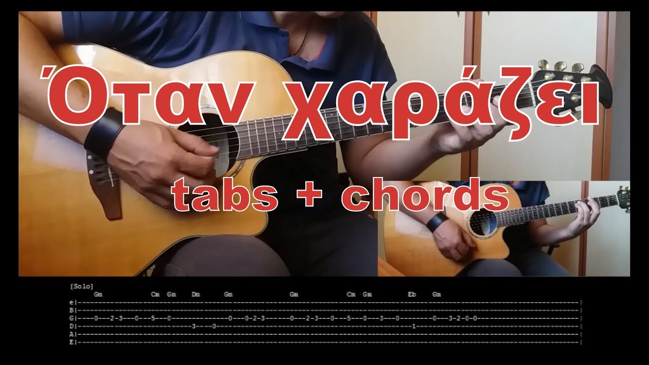 Γ. Αγγελάκας - Όταν χαράζει (tabs + chords)