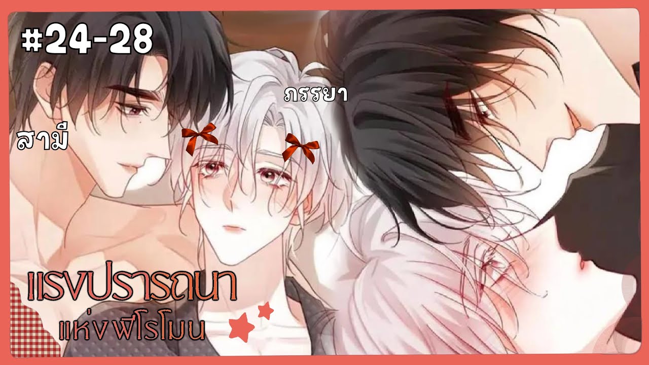 ตอนที่ 24-28  ◡̈ 🍄⋆. 𐙚 แรงปรารถนาแห่งฟีโรโมน | สปอยวาย