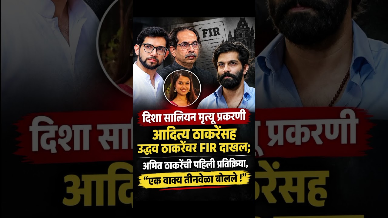 #adityathackeray #murdercase #uddhavthackeray #amitthakrey #dishasaliancase #dishasalian #shorts