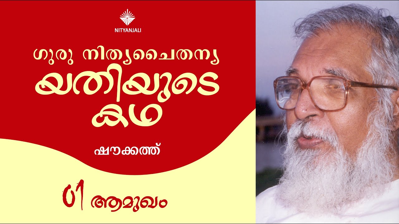 Life of Guru Nitya Chaitanya Yati - 01/31| Shoukath | യതിയുടെ കഥ | ഷൗക്കത്ത്