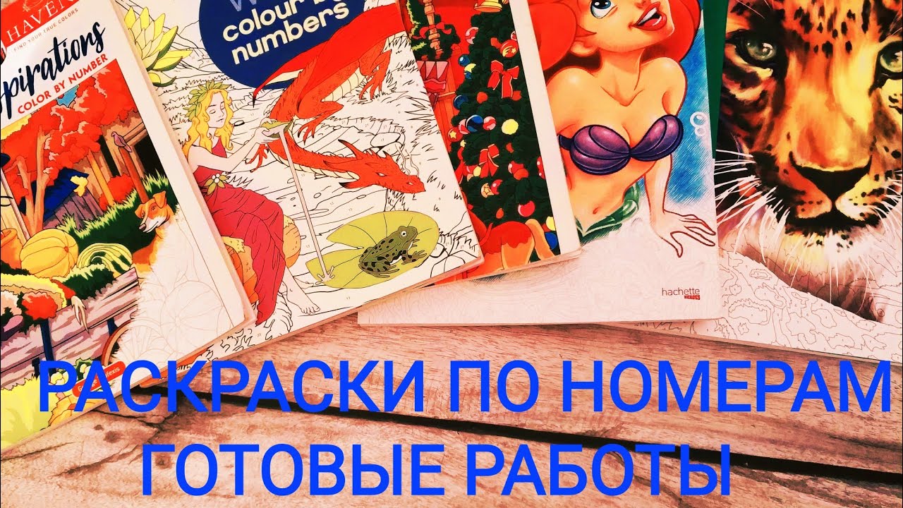 Раскраски по номерам - готовые работы .