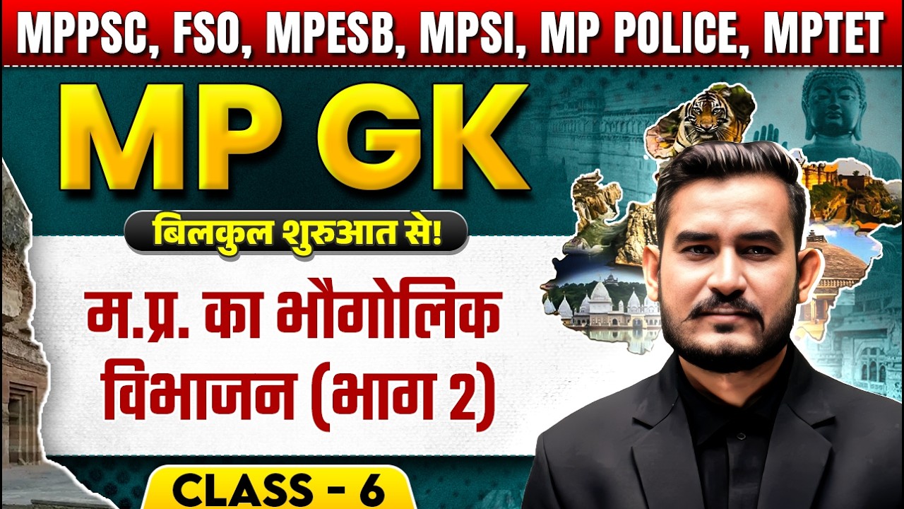 MPPSC Pre 2025 MP GK | Geographical Division of MP | Complete MPGK for MPPSC Prelims 2024 Exam #2
