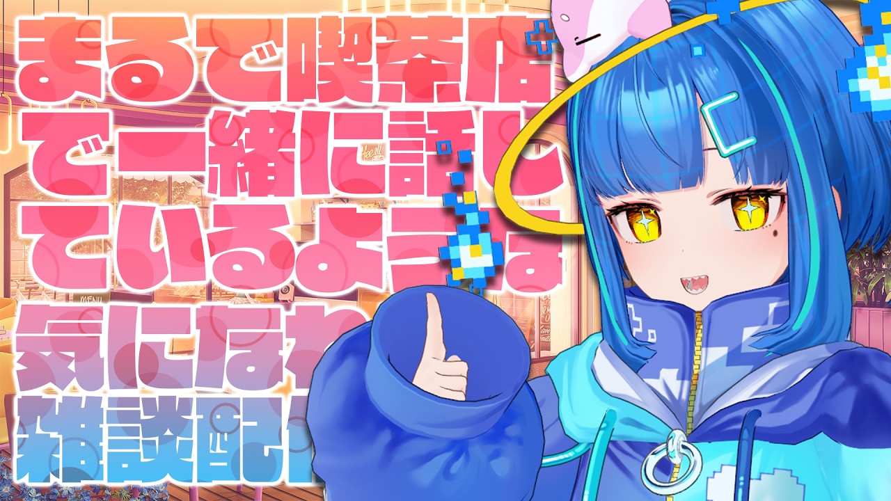 【#雑談】もうすぐバレンタインだしおじさんとデート気分が味わえる喫茶店雑談配信はどうですか？///【#ライブ / #vtuber】