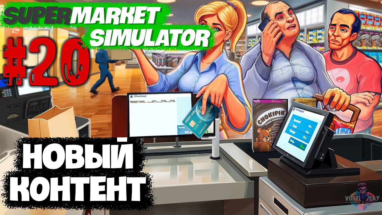 SUPERMARKET SIMULATOR - #20 - СМОТРИМ НОВЫЙ DLC КОНТЕНТ