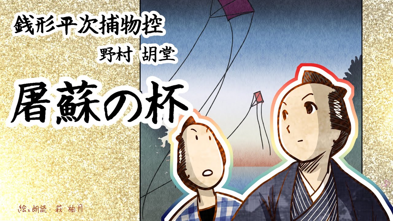 朗読　野村胡堂　銭形平次捕物控　屠蘇の杯［挿絵付］［青空文庫］［紙芝居動画］
