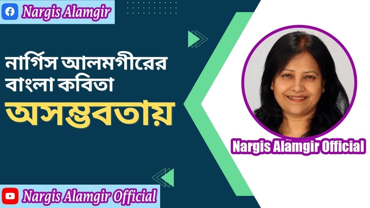অসম্ভবতায় | Paradox by Nargis Alamgir | নার্গিস আলমগীরের বাংলা কবিতা | Bangla Poem