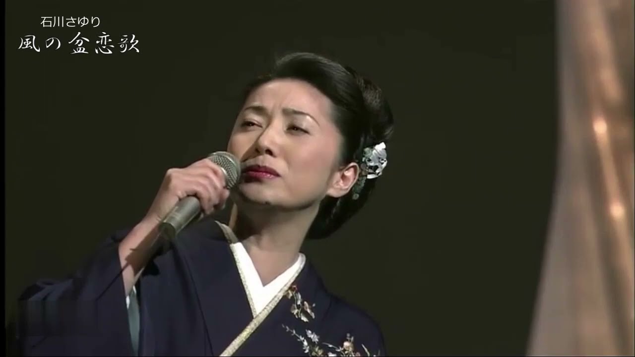 風の盆恋歌　　　石川さゆり