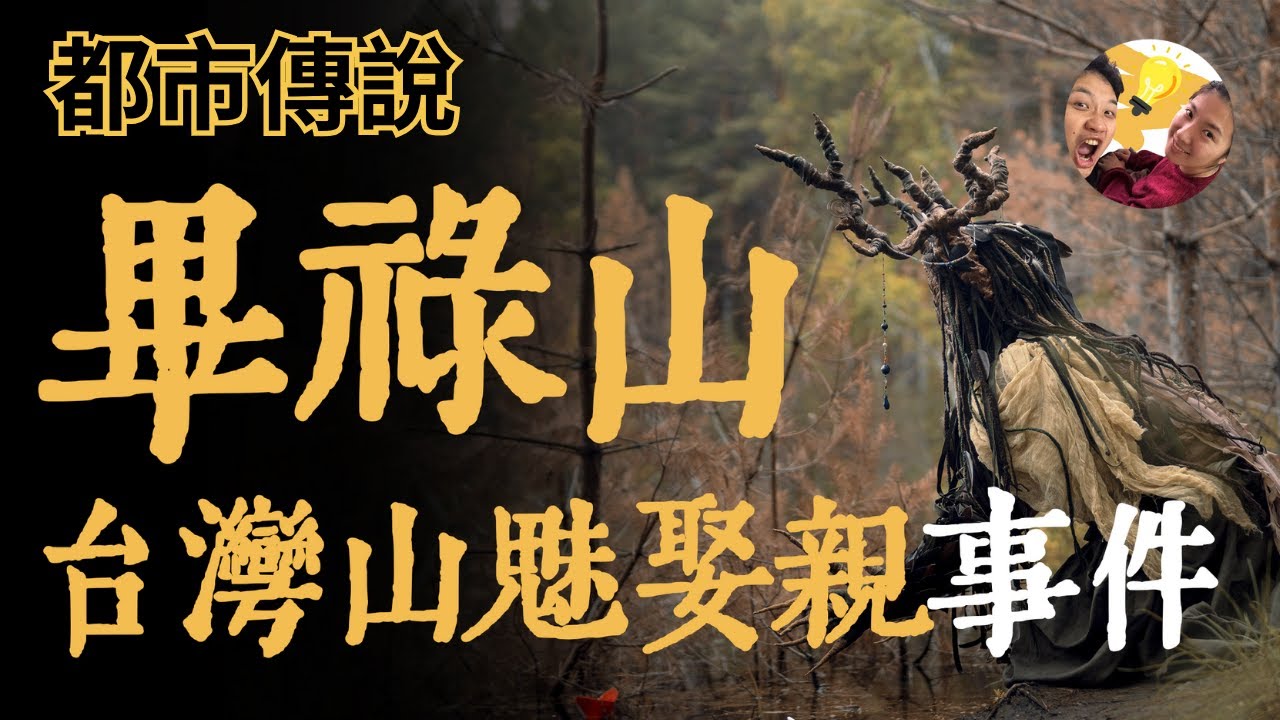 『#都市傳說』#台灣 #登山 台灣畢祿山，山魅娶親事件，同行男子莫名失蹤，家屬竟夢到鬼魅上門提親『烏魚』 | #下飯故事 | #靈異事件 | 輕鬆有趣  | #詭異案件 | #都市傳說