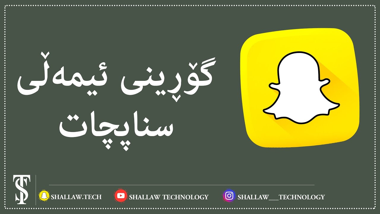 گۆڕینی ئیمەیڵی سناپچات