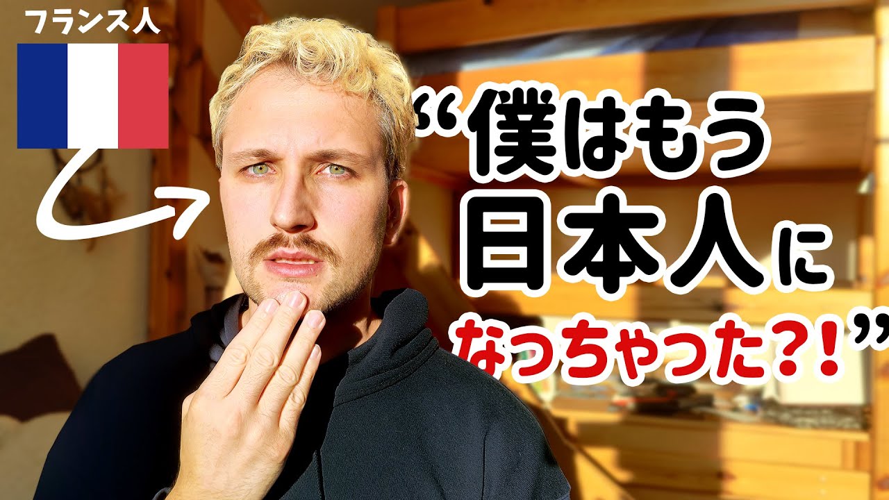 【逆カルチャーショック】日本在住5年目のフランス人が母国に帰省してうけた衝撃！🇫🇷🇯🇵