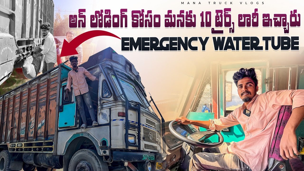 Un loading kosam manaku 10 tyre lorry icharu 🚛 Emergency water tube💦