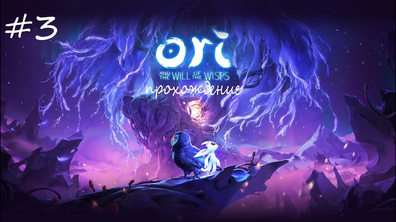 3* Ori and the Will of the Wisp. Прохождение!