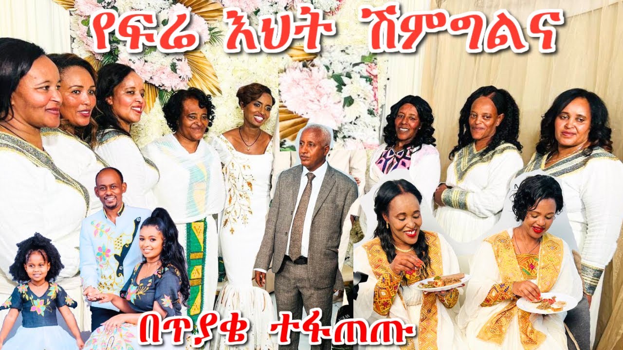 የፍሬ እህት ሽምግልና | ኢትዮጵያዊ ባህልን የጠበቀ የሽምግልና ፕሮግራም | ተመስገን