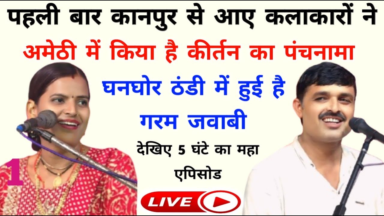 देखिए क्रांति माला जी और शंभू हलचल जी का प्री #लाइव  जवाबी कीर्तन जामो अमेठी