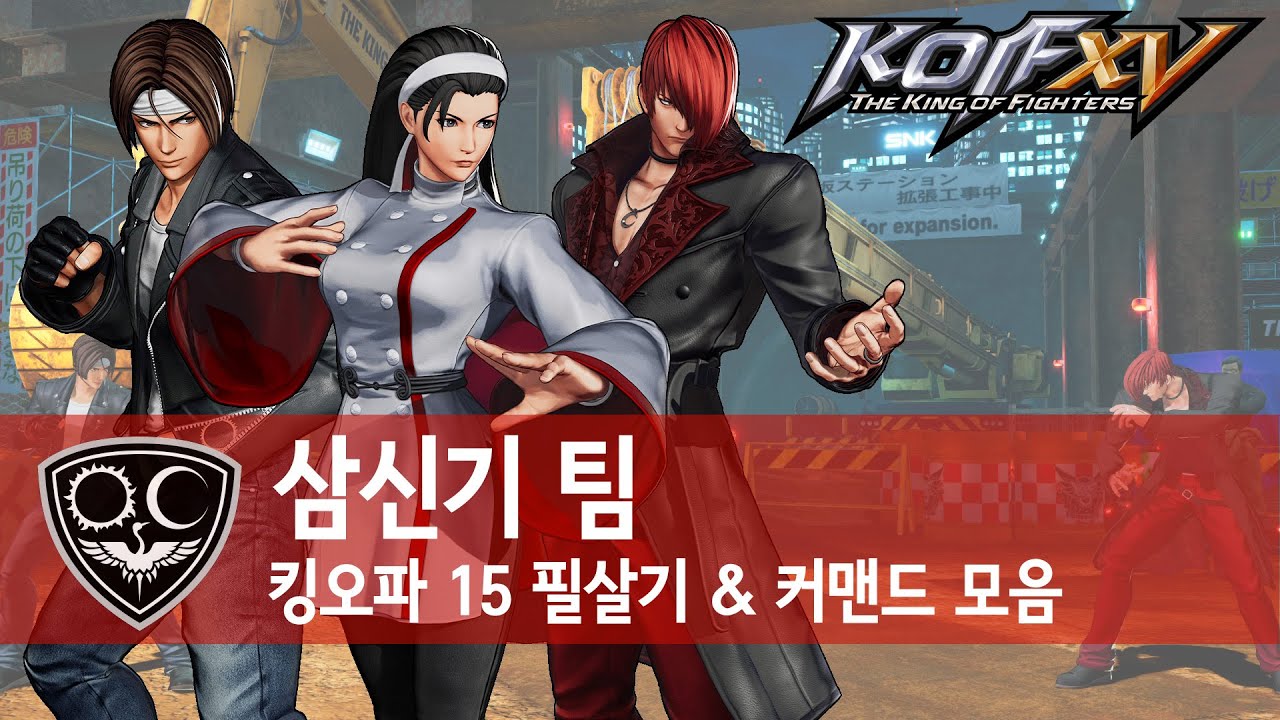 더 킹 오브 파이터즈 15 - 삼신기 팀 (쿄, 이오리, 치즈루) 필살기 목록 #01 (KOF XV / PS4)
