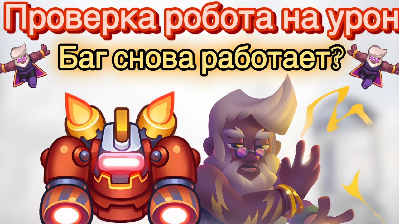 RUSH ROYALE | ПРОВЕРКА РОБОТА НА ПРОЧНОСТЬ | БАГ С 55 СЛИЯНИЯМИ ВСЕ ЕЩЁ РАБОТАЕТ