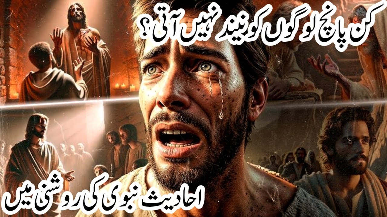 Muhammad SAW nay Farmaya | Kin 5 logoo ko Neend nahi aati 