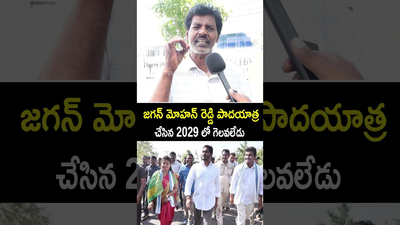 జగన్ మోహన్ రెడ్డి పాదయాత్ర చేసిన 2029 లో గెలవలేడు | This Man About Jagan Mohan Reddy Padayatra