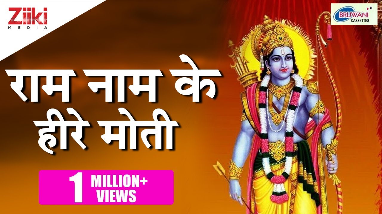राम नाम के हीरे मोती | Ram Naam Ke Hire Moti | Ram Naam Ke Heere Moti | Ram Bhagwan Bhajan