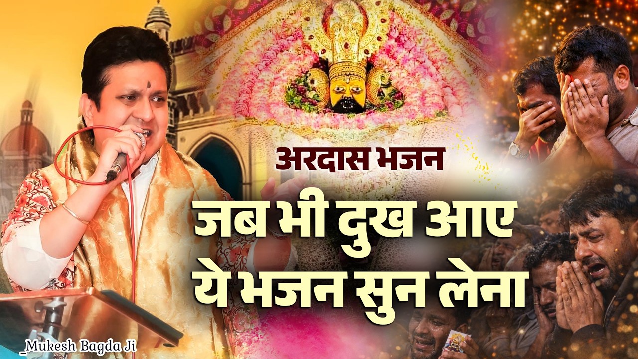 जब भी दुख आए ये भजन सुन लेना😭| Mukesh Bagda | Heart Touching Khatu Shyam Bhajan | Shyam Baba Bhajan
