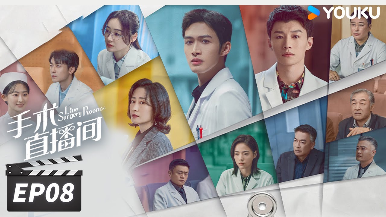 ENGSUB【FULL】手术直播间 Live Surgery Room EP08 | 张彬彬代旭守护生命，温暖人心 | 张彬彬/代旭/刘敏涛/袁姗姗 | 都市剧情片 | 优酷华语剧场