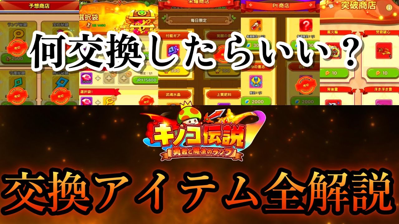 【キノコ伝説】全商店交換アイテム徹底解説！！【きのこ伝説】【キノデン】