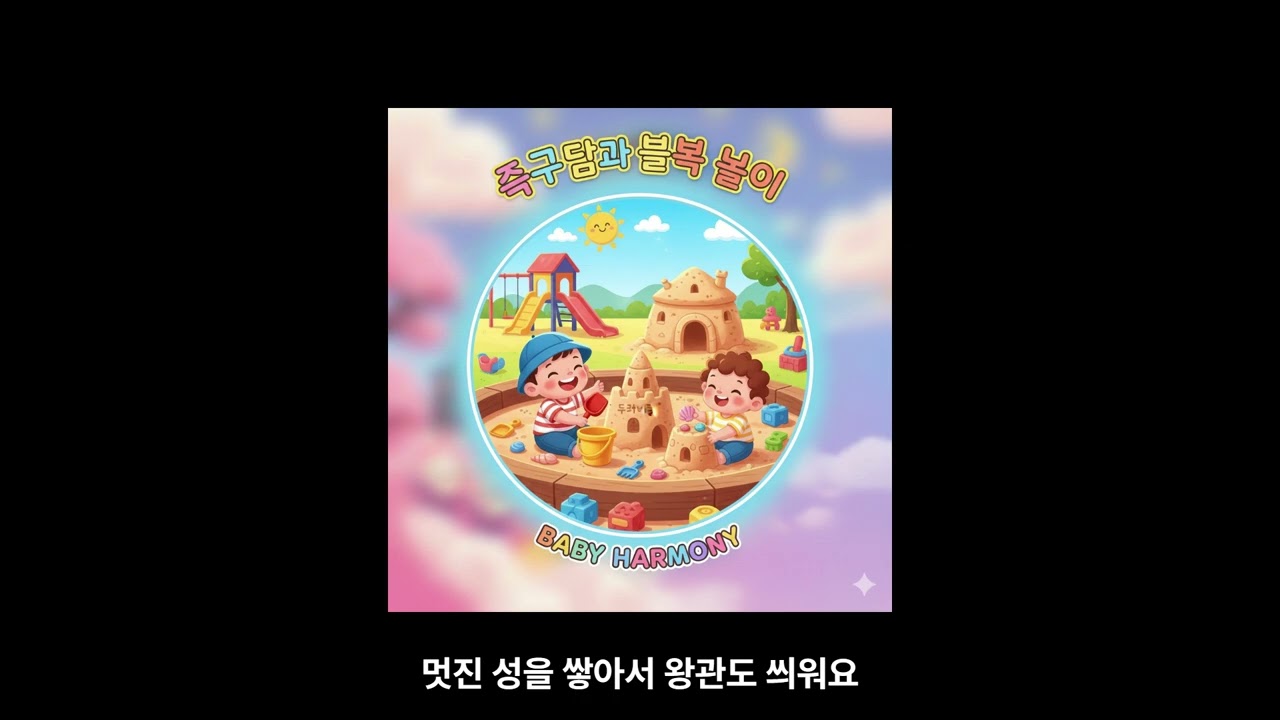 🏖️ 사각사각 모래 놀이 동요 | 두꺼비집 짓기 & 모래 성 만들기 | Sand Play Song | BABY HARMONY