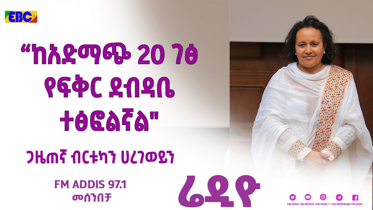 ብርቱካን ሀረገወይን በመሰንበቻ ፕሮግራም Fm Addis 97.1