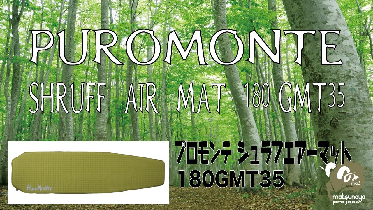 PuroMonte エアーマット180 Japanin arvostelua
