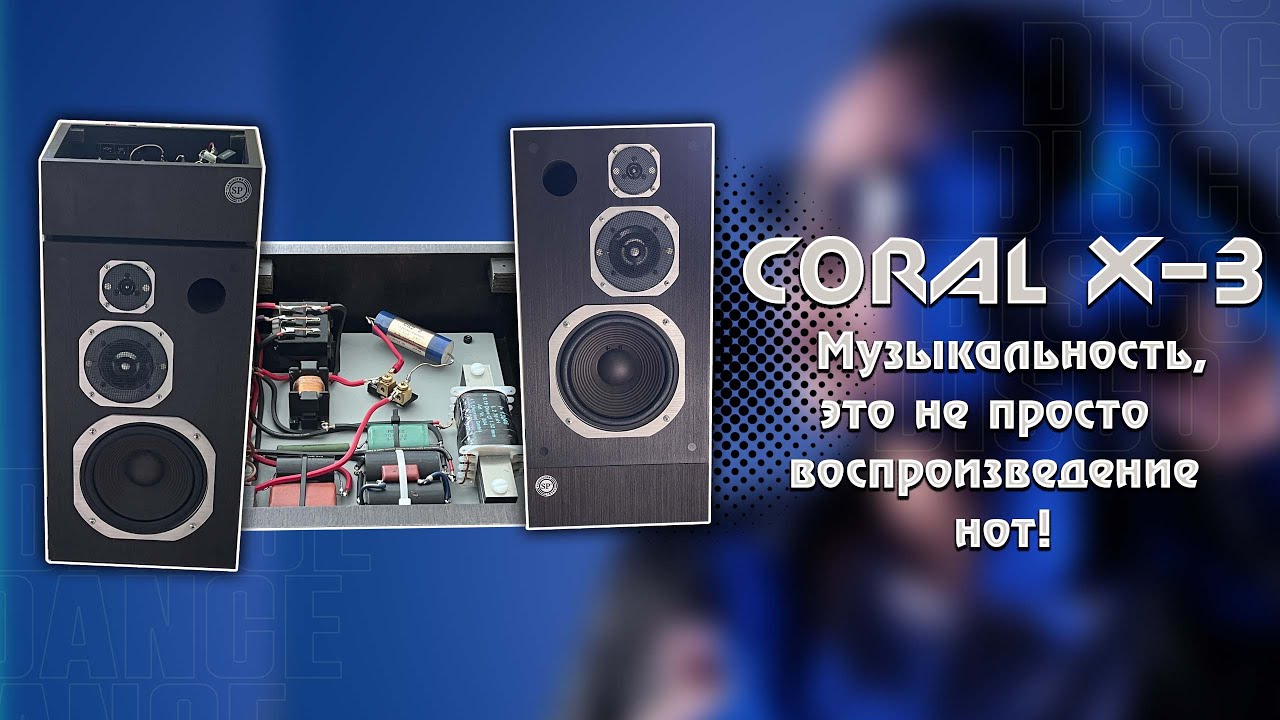 Coral X-3 . Музыкальность,это не просто  воспроизведение нот!