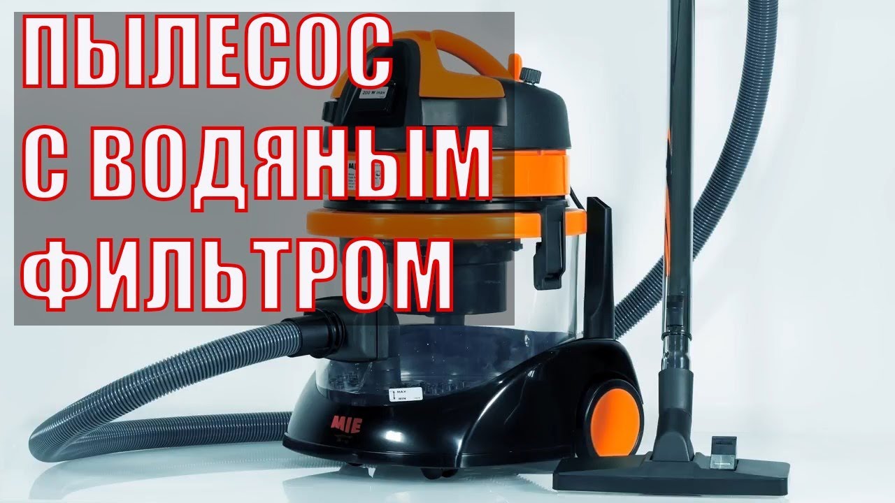 Mie Ecologico Special: пылесос с водяным фильтром и центробежным сепаратором