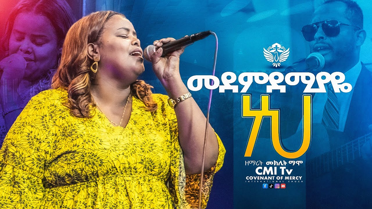 🔴መደምደሚያዬ ነህ | ዘማሪት መክሊት ማሞ | መንፈስ ያለበት  አምልኮ | Meklit Mamo | CMI Tv | #worship   #cmitv