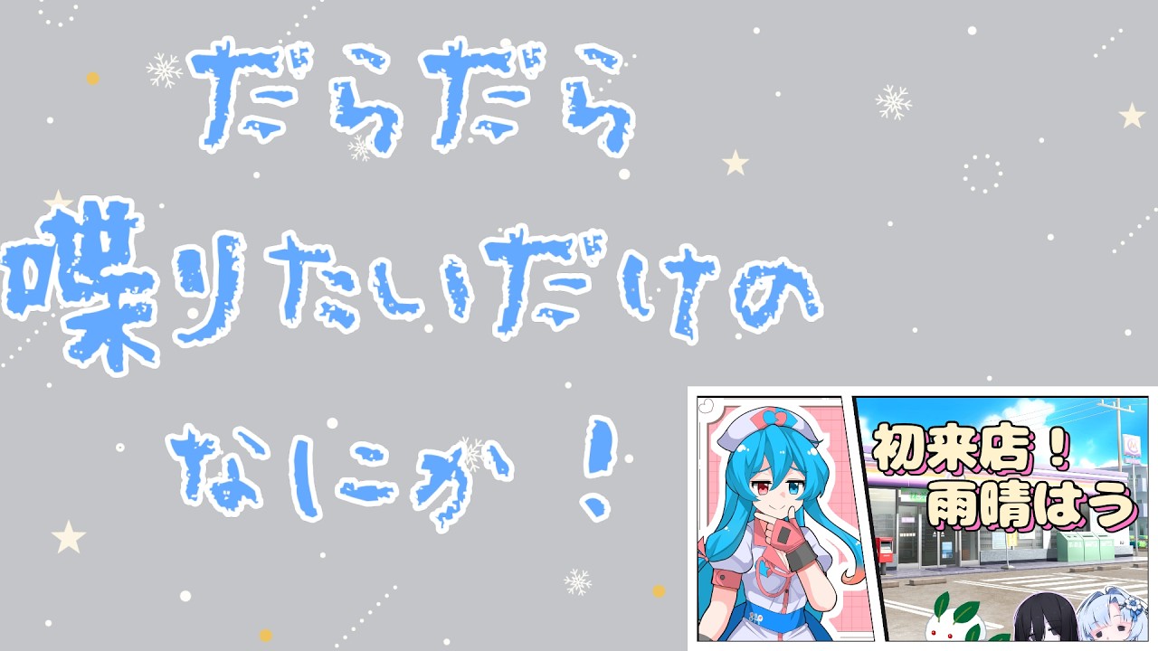 雑にしゃべりたいだけの配信～新年度よ～