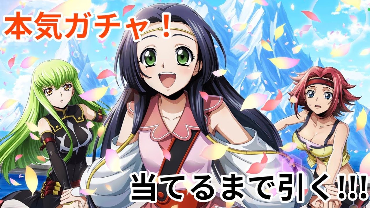 [本気ガチャ]神楽耶でるまで引いてみた【ロススト/コードギアス反逆のルルーシュロストストーリーズ】