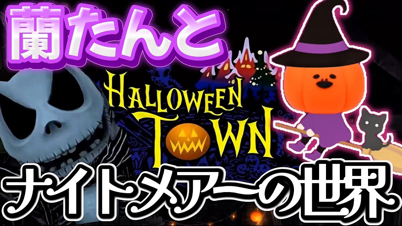 蘭たん KH｜二人のジャックと憧れのハロウィンタウンを巡る冒険【ナイトメア・ビフォア・クリスマス】