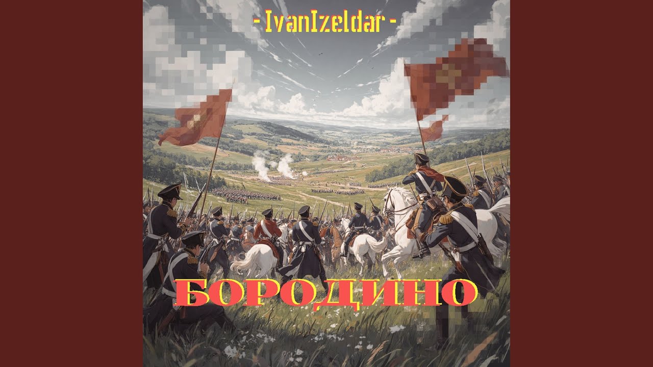 Бородино