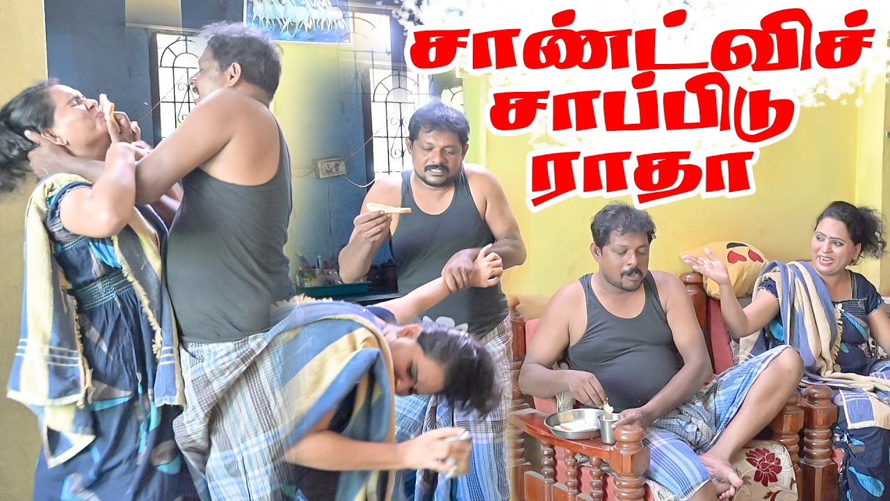 பல்லு விளக்காம சாப்ட்டு பாரு டேஸ்டா இருக்கும் PRANKRAVIRAJ | RADHA RAVIRAJ | #prankraviraj #troll