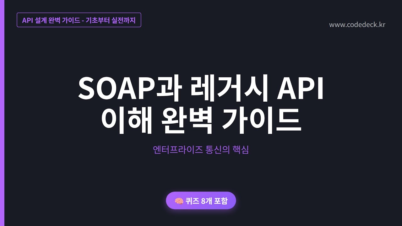 07.SOAP과 레거시 API 이해 완벽 가이드 | 퀴즈 8개 포함